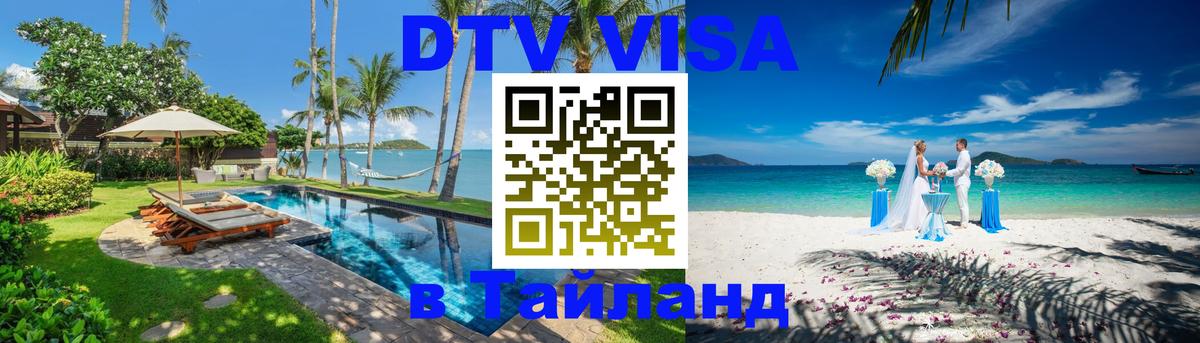 ДТВ виза в Таиланд Иркутск ДТВ виза в Таиланд Иркутск